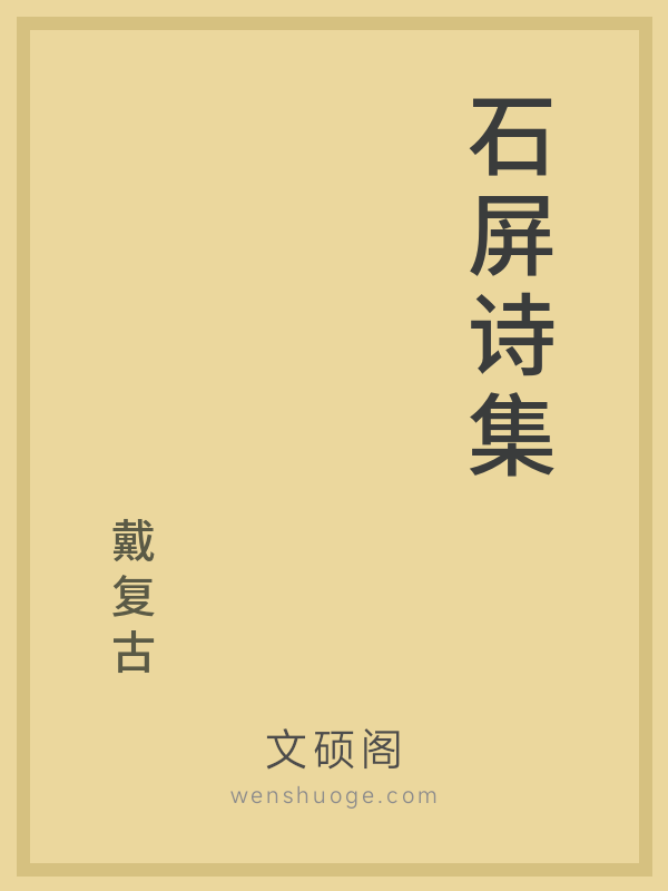 石屏诗集