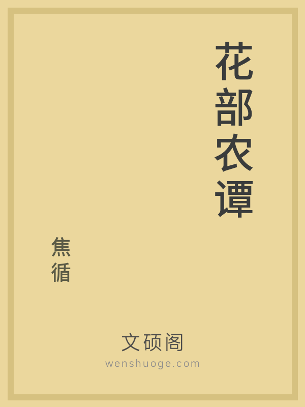 花部农谭