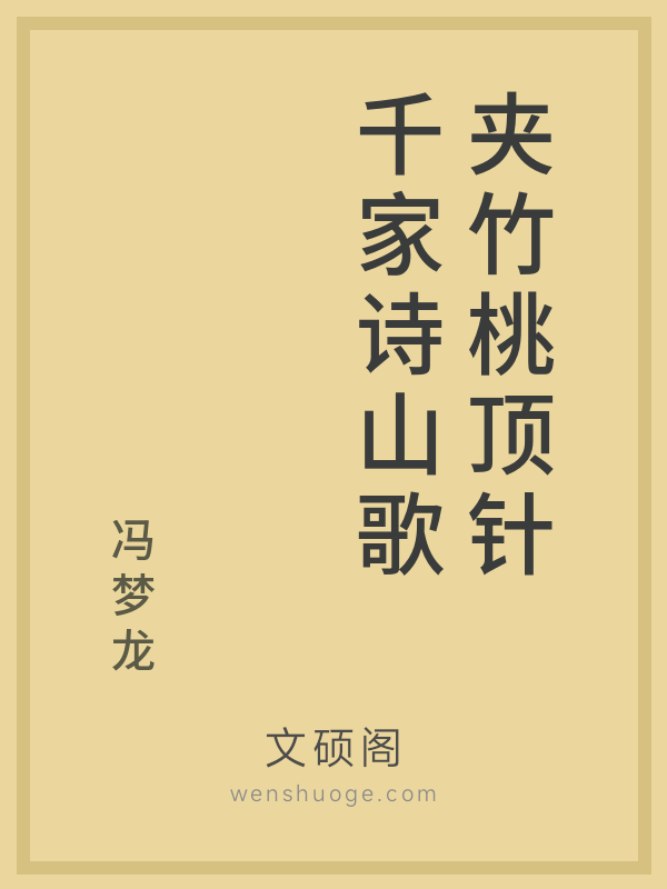 夹竹桃顶针千家诗山歌