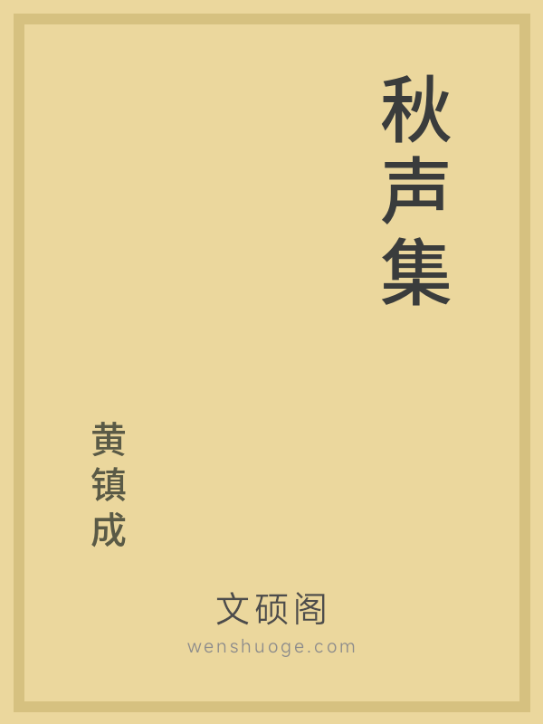 秋声集