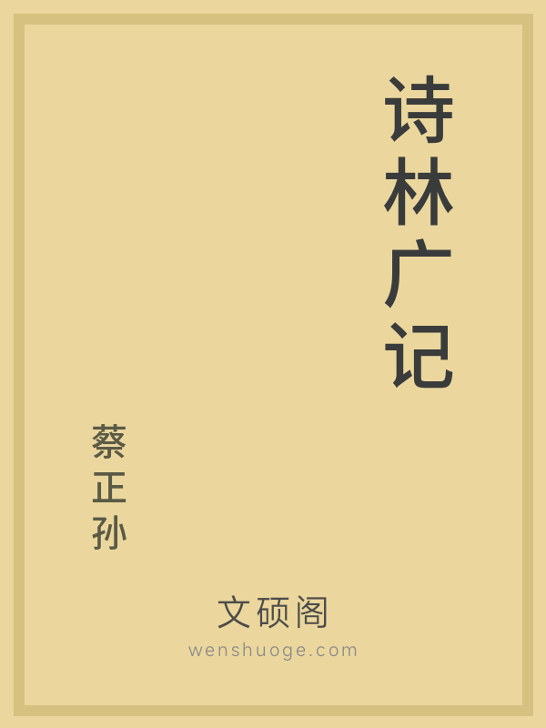 诗林广记