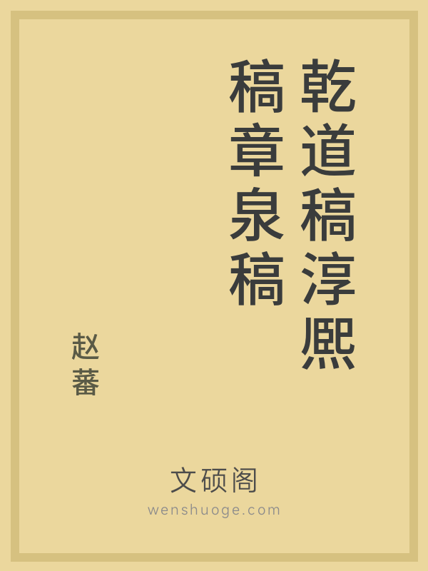 乾道稿淳熈稿章泉稿