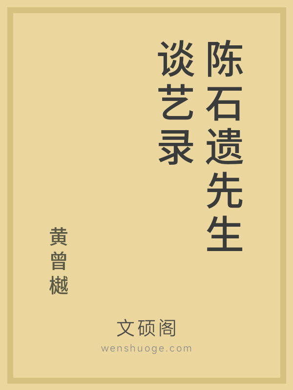 陈石遗先生谈艺录