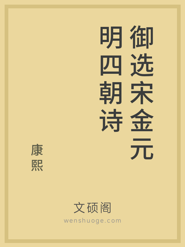 御选宋金元明四朝诗