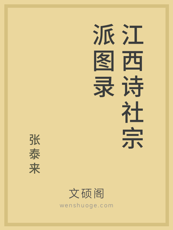 江西诗社宗派图录