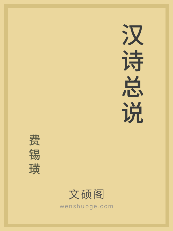汉诗总说