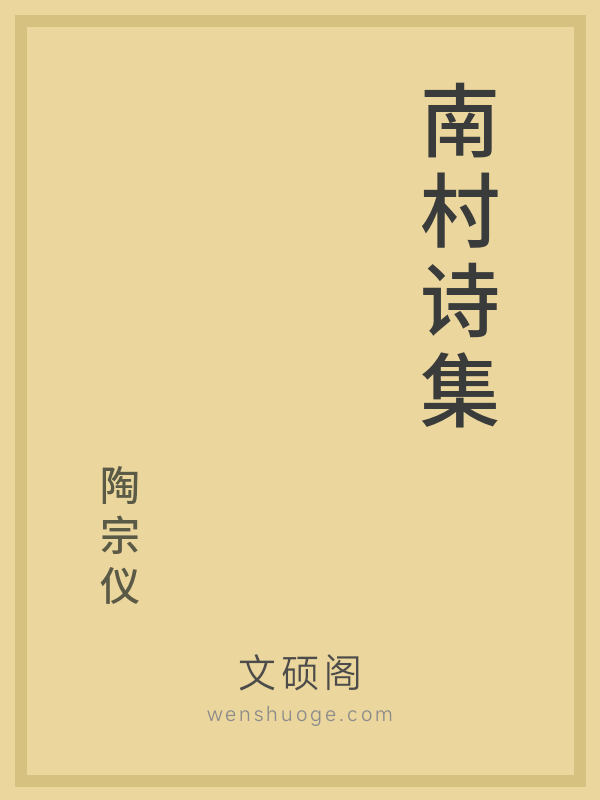 南村诗集
