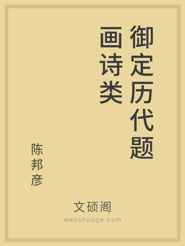 御定历代题画诗类