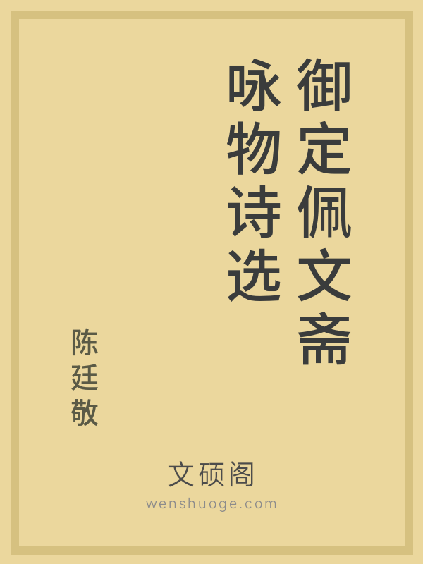 御定佩文斋咏物诗选