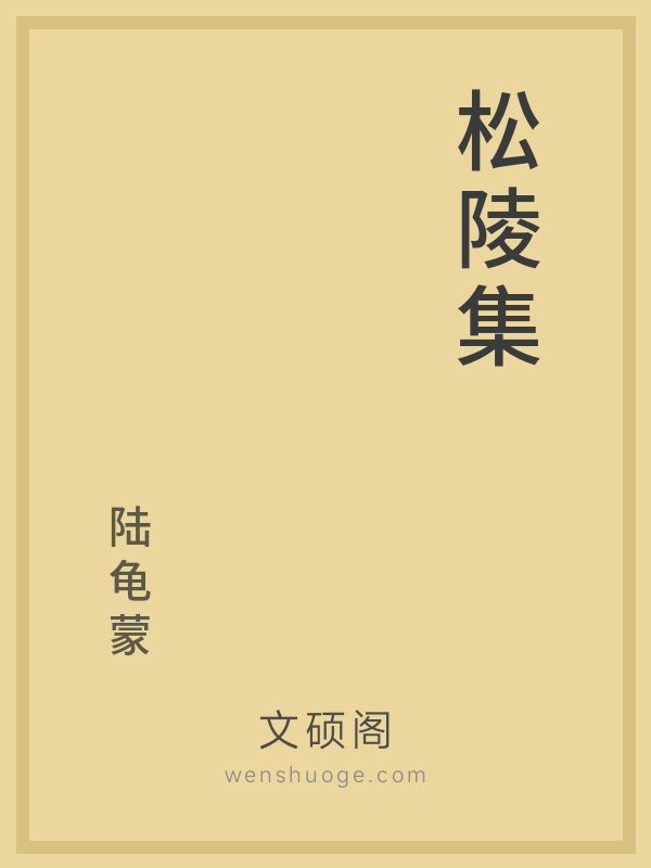 松陵集