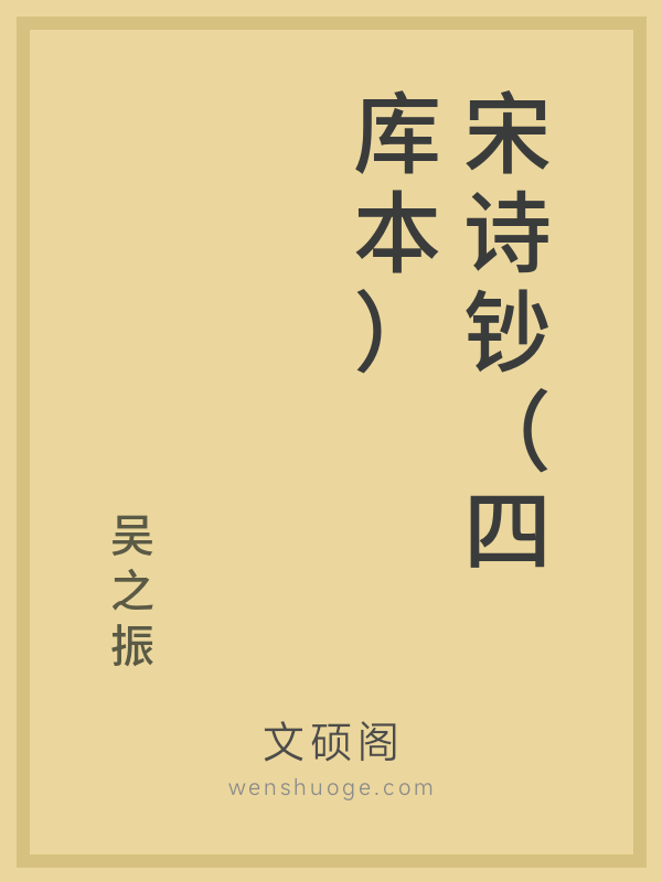 宋诗钞（四库本）