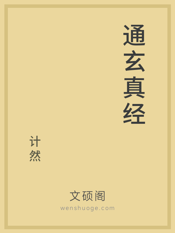 通玄真经