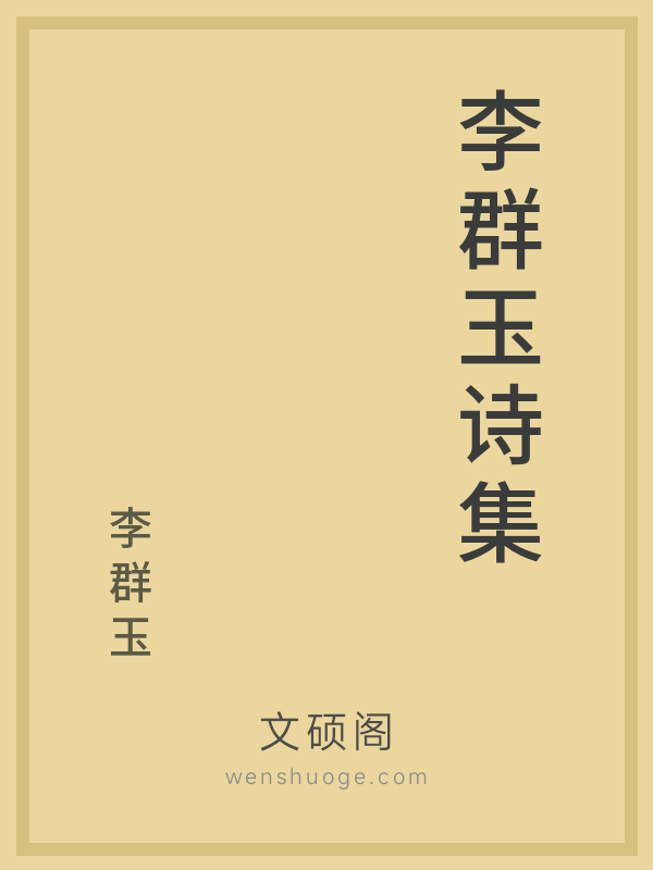 李群玉诗集