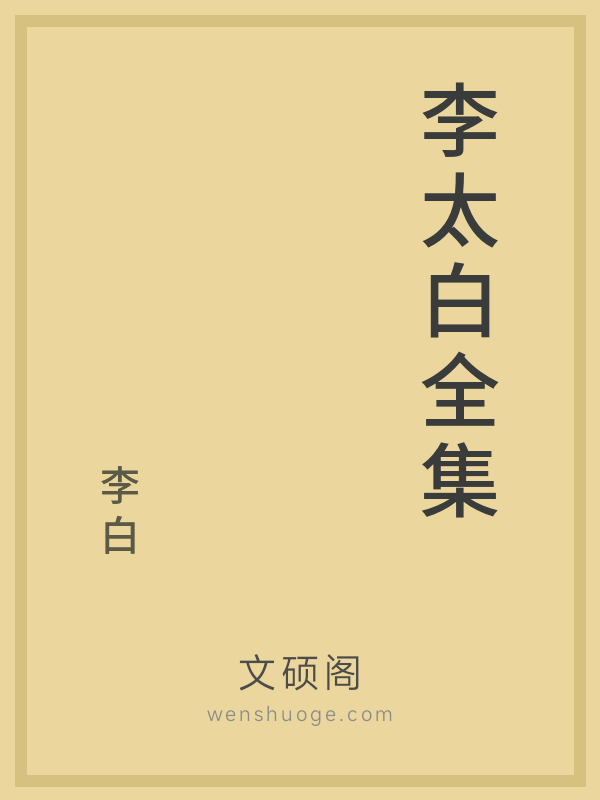 李太白全集