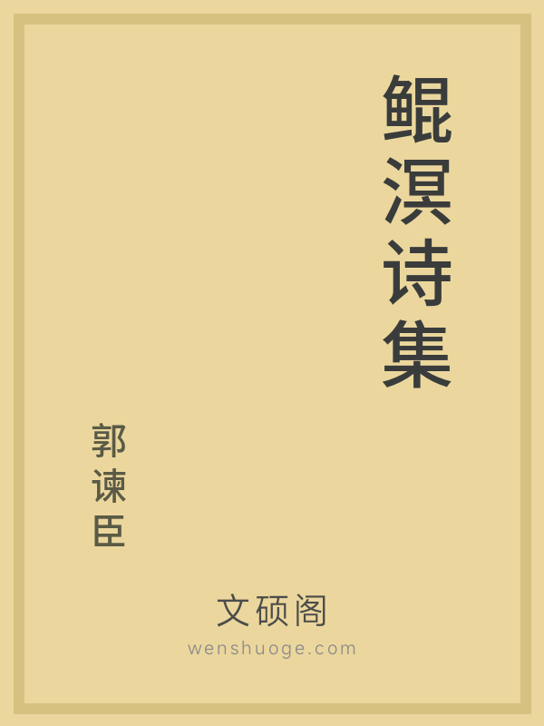 鲲溟诗集