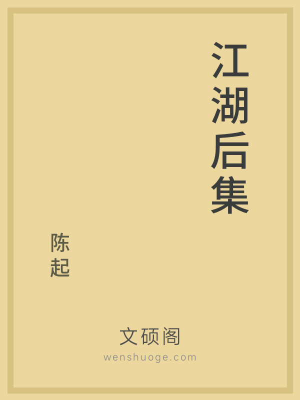 江湖后集