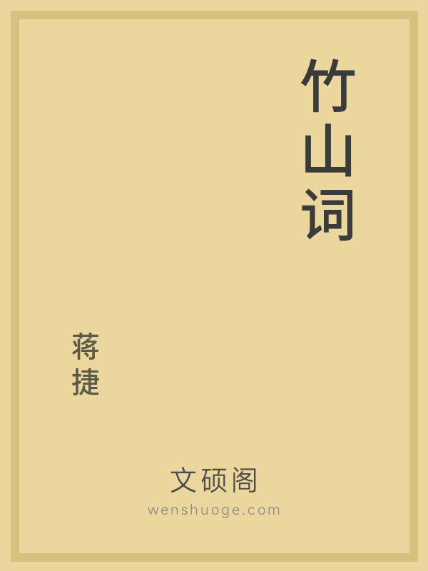竹山词