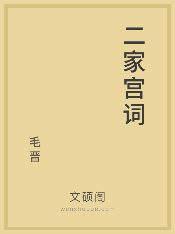 二家宫词
