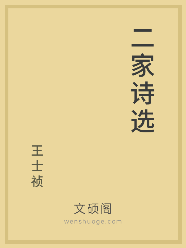 二家诗选