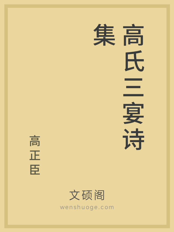 高氏三宴诗集