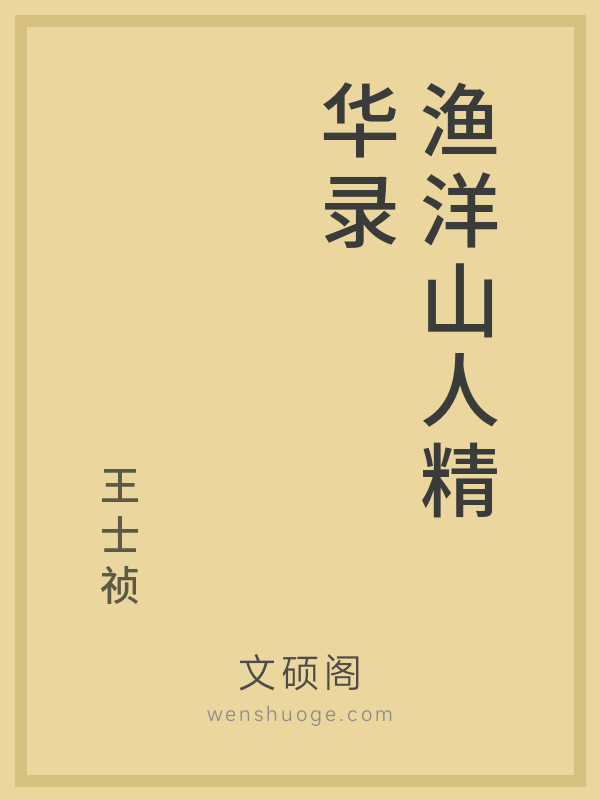 渔洋山人精华录