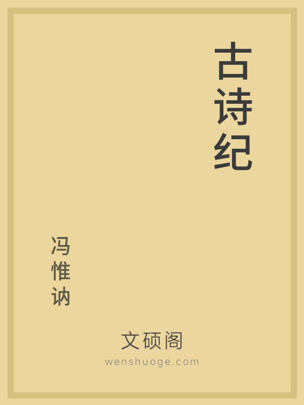 古诗纪