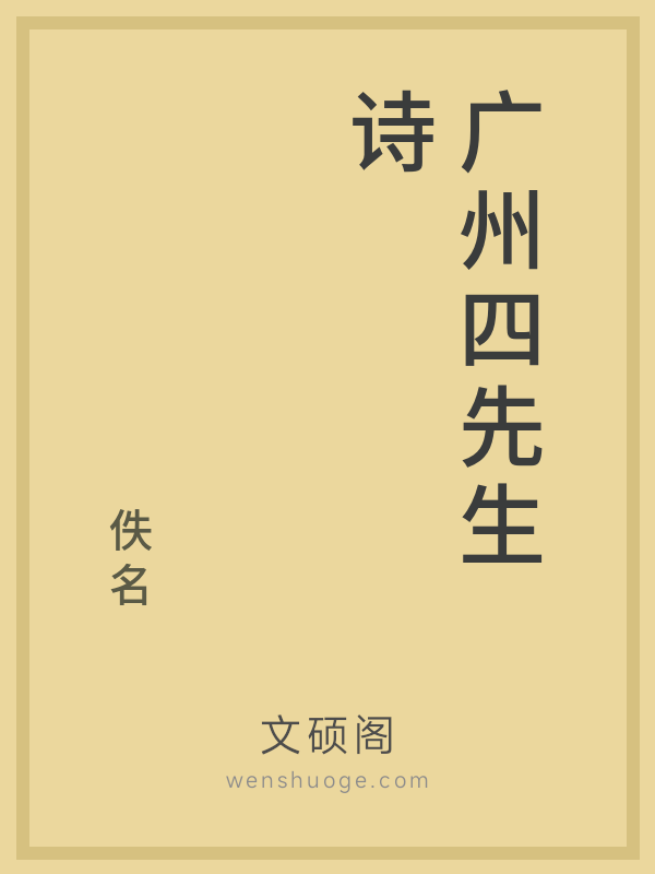 广州四先生诗