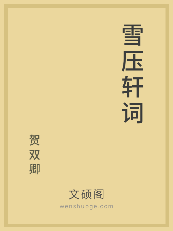 雪压轩词