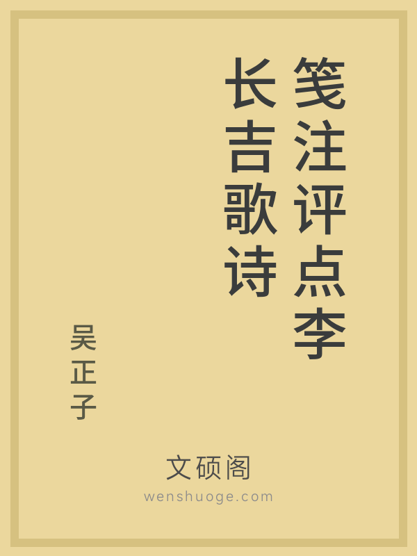 笺注评点李长吉歌诗