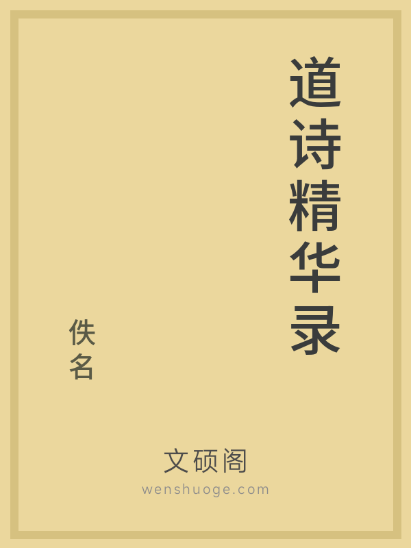 道诗精华录