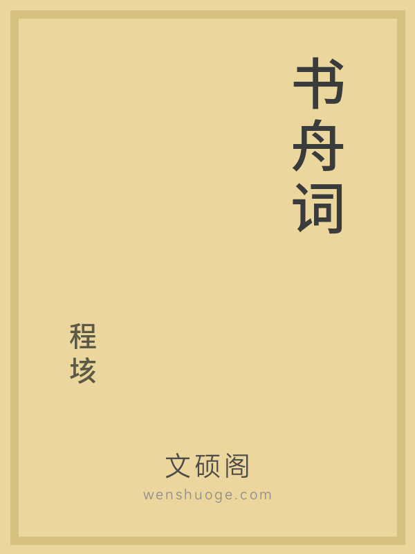 书舟词