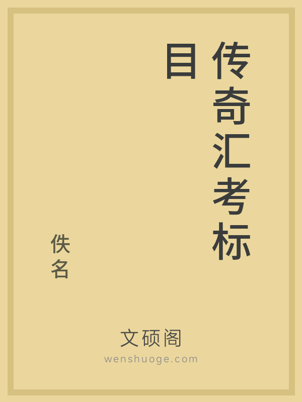 传奇汇考标目