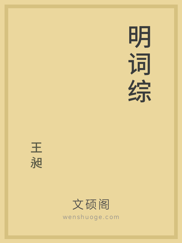 明词综