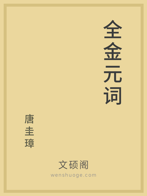 全金元词