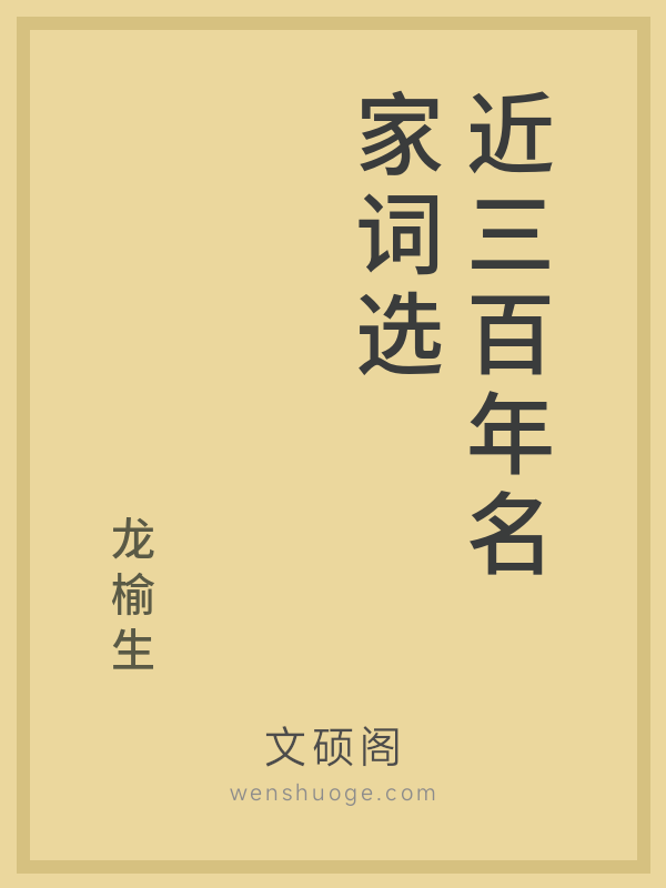 近三百年名家词选