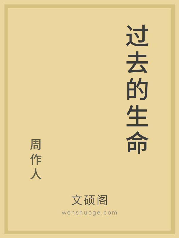 过去的生命