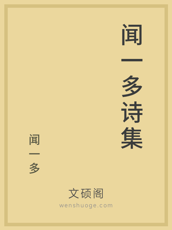 闻一多诗集