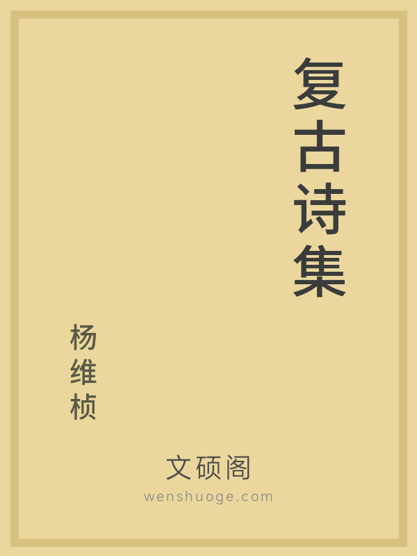 复古诗集