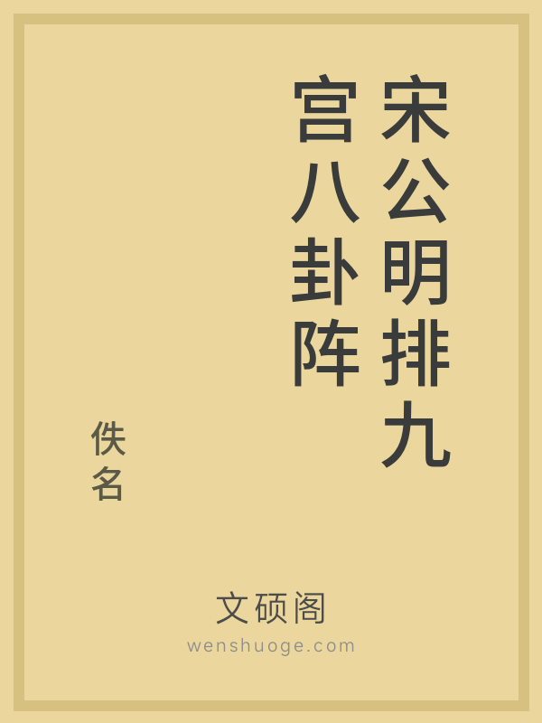 宋公明排九宫八卦阵