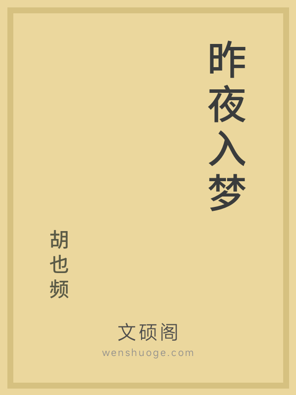 昨夜入梦