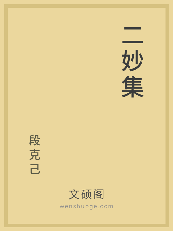 二妙集
