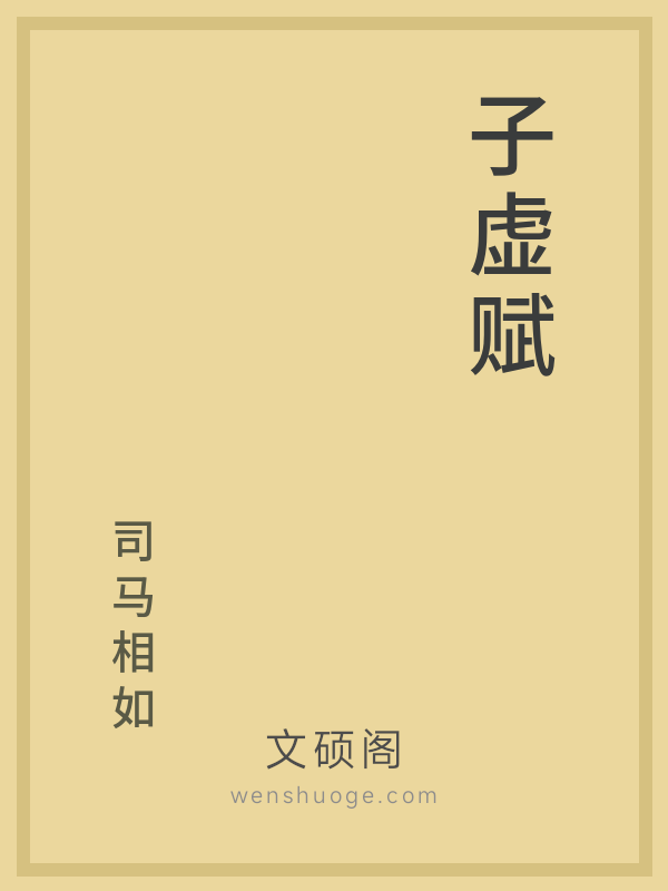子虚赋