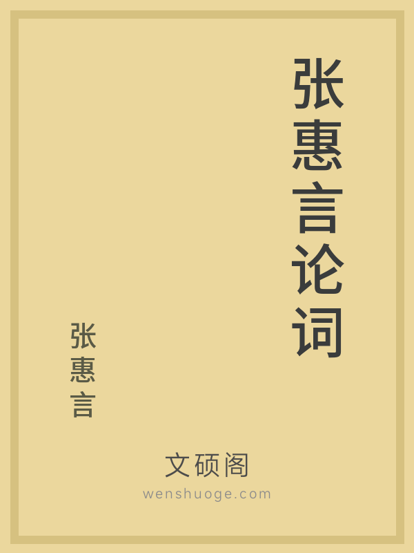 张惠言论词