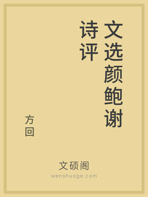 文选颜鲍谢诗评