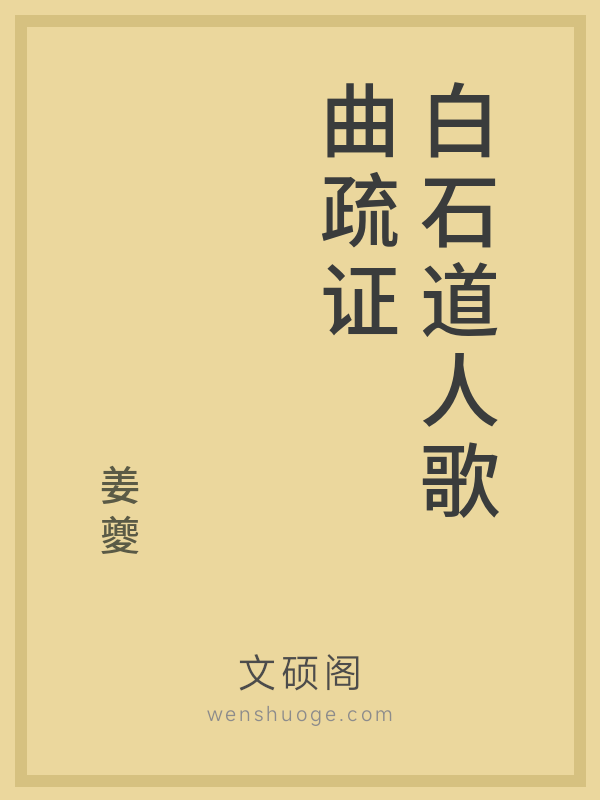 白石道人歌曲疏证