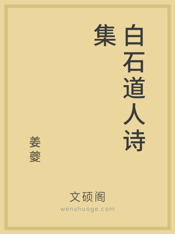 白石道人诗集