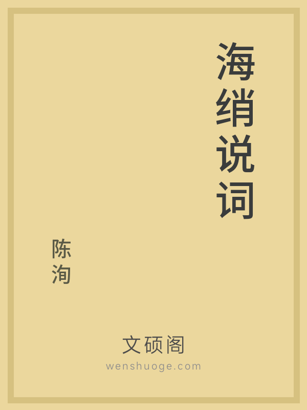 海绡说词