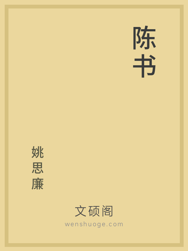陈书
