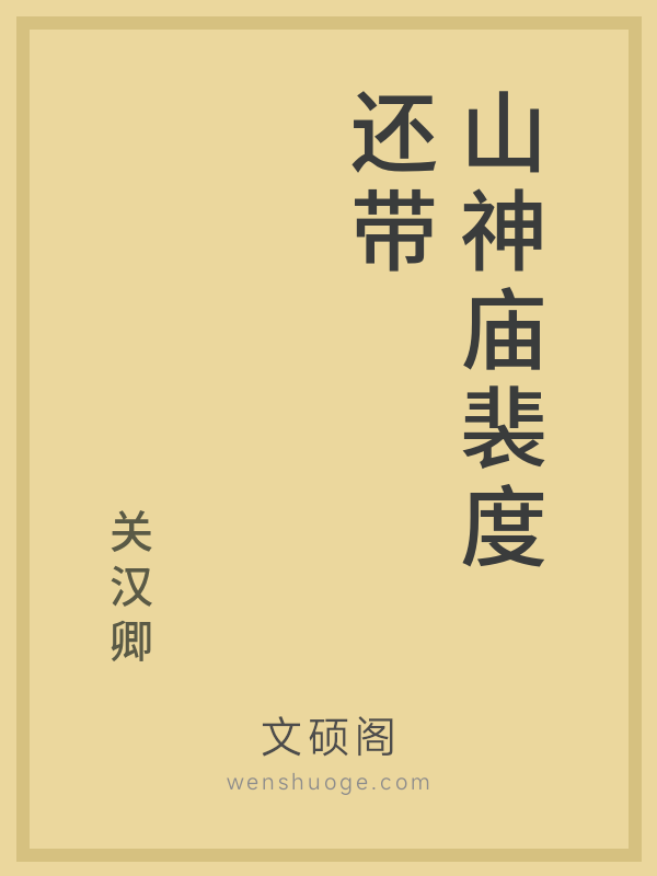 山神庙裴度还带