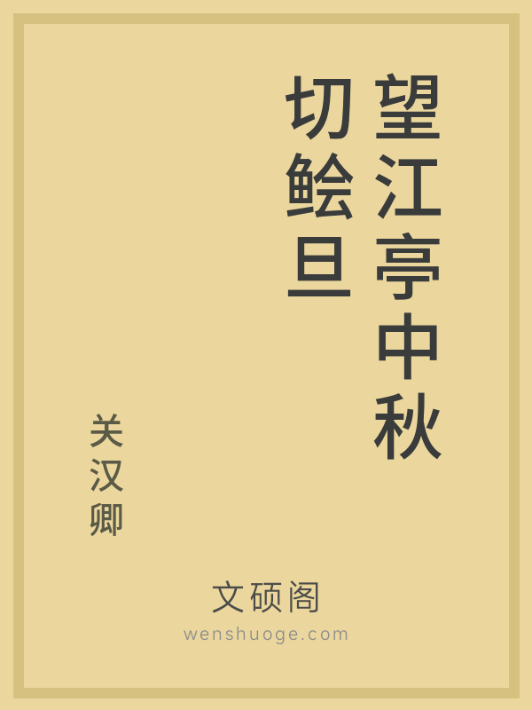 望江亭中秋切鲙旦